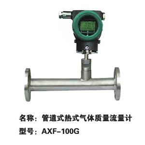 热式气体质量流量计AXF100-G  管道式热式质量流量计AXF100-G